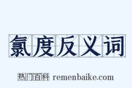 氯度反义词是什么意思的图片